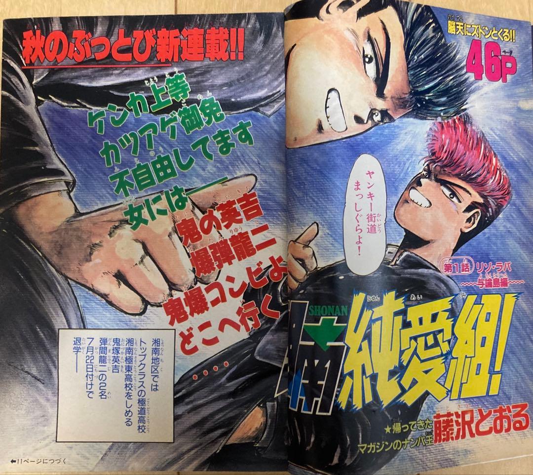 週刊少年マガジン　1990年43号　【新連載】湘南純愛組！/ 藤沢とおる