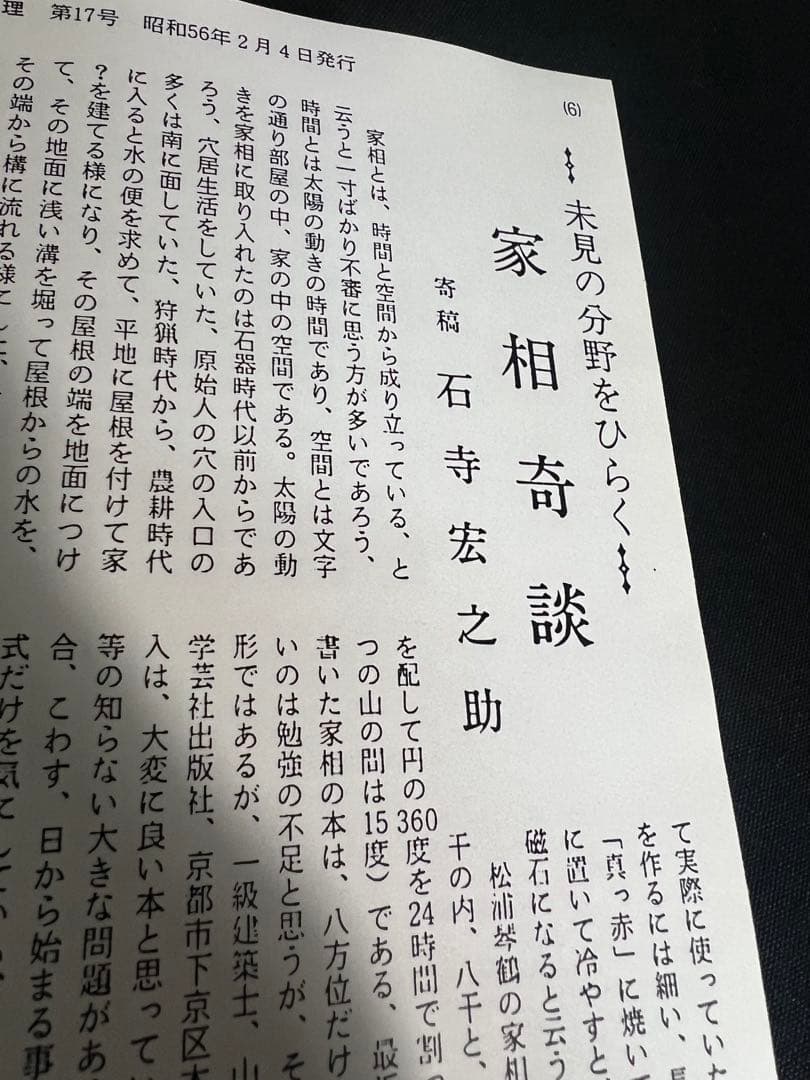 「命理 月刊 昭和51年から56年度 復刻」西澤宥綜編著◆四柱推命 易占