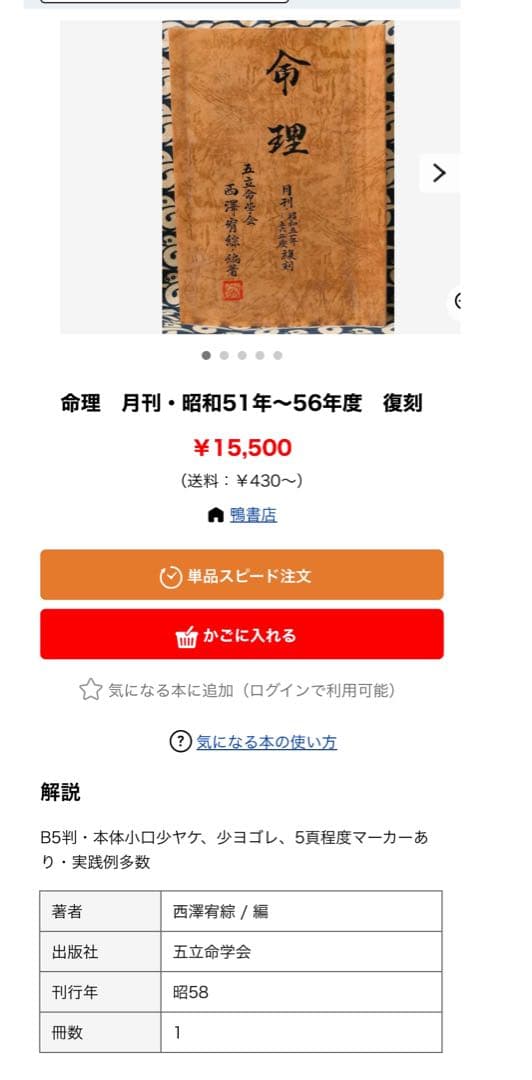 「命理 月刊 昭和51年から56年度 復刻」西澤宥綜編著◆四柱推命 易占