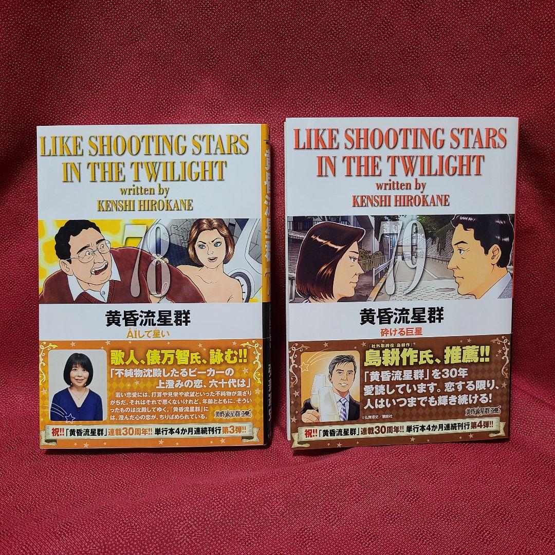 黄昏流星群 弘兼憲史 78冊 セット まとめ売り 小学館
