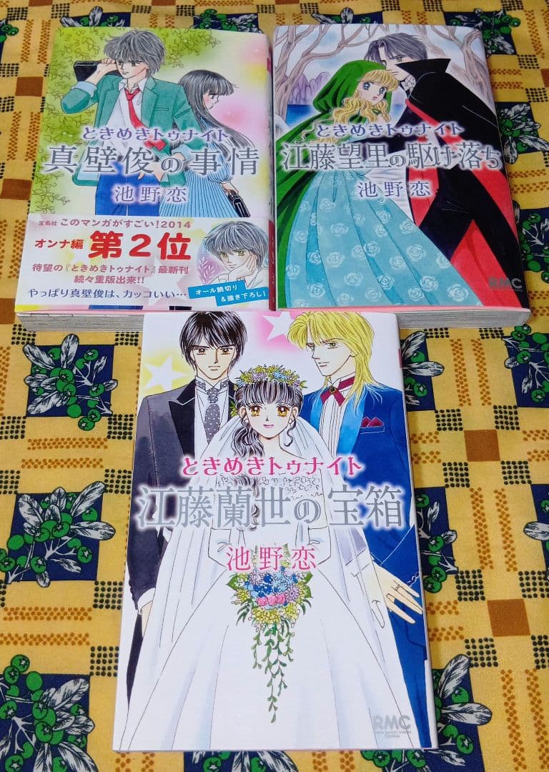 ときめきトゥナイト 全巻セット 星のゆくえ ときめきミッドナイト 江藤蘭世の宝物