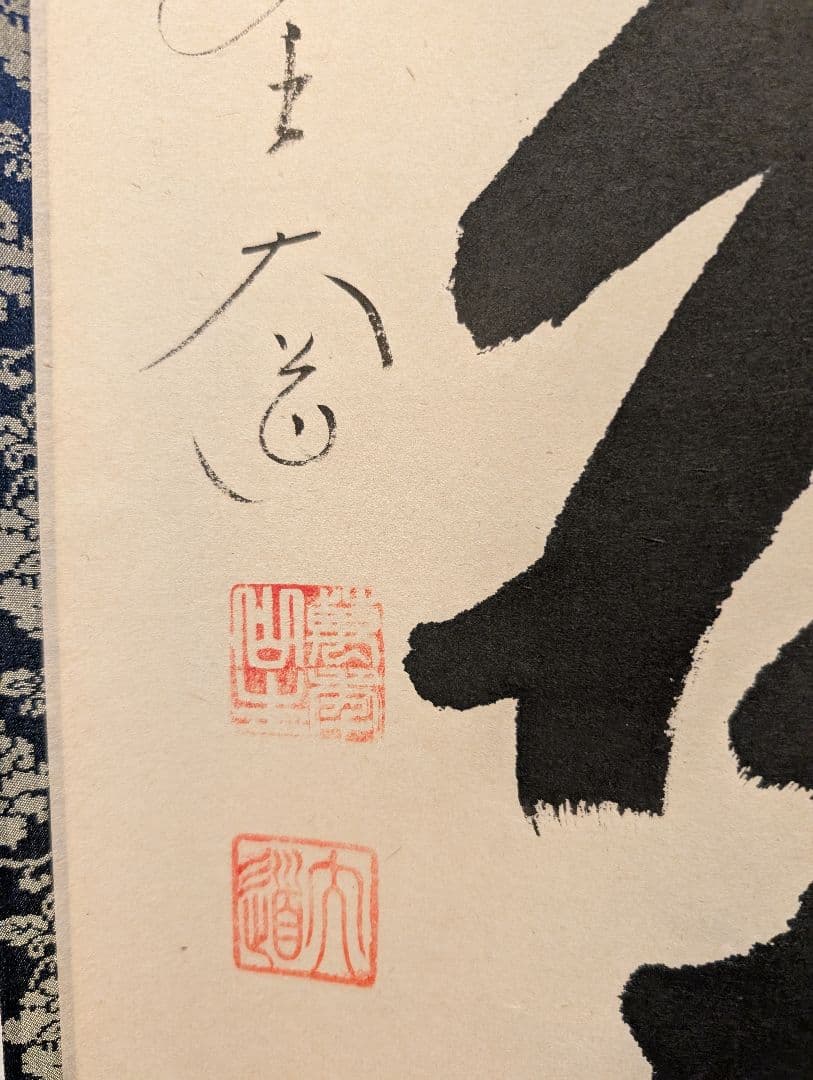 J*s様 茶掛3点　大徳寺　紫野　立花大亀、西垣大道、藤田寛道　直筆　書画　茶道