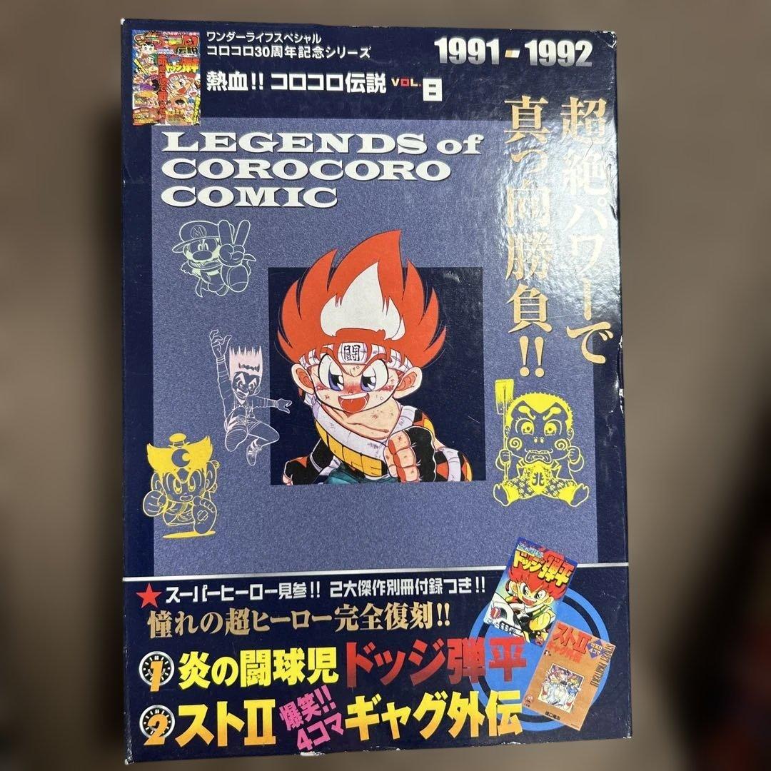 コロコロコミック　全巻セット　熱血コロコロ伝説　30周年　2007