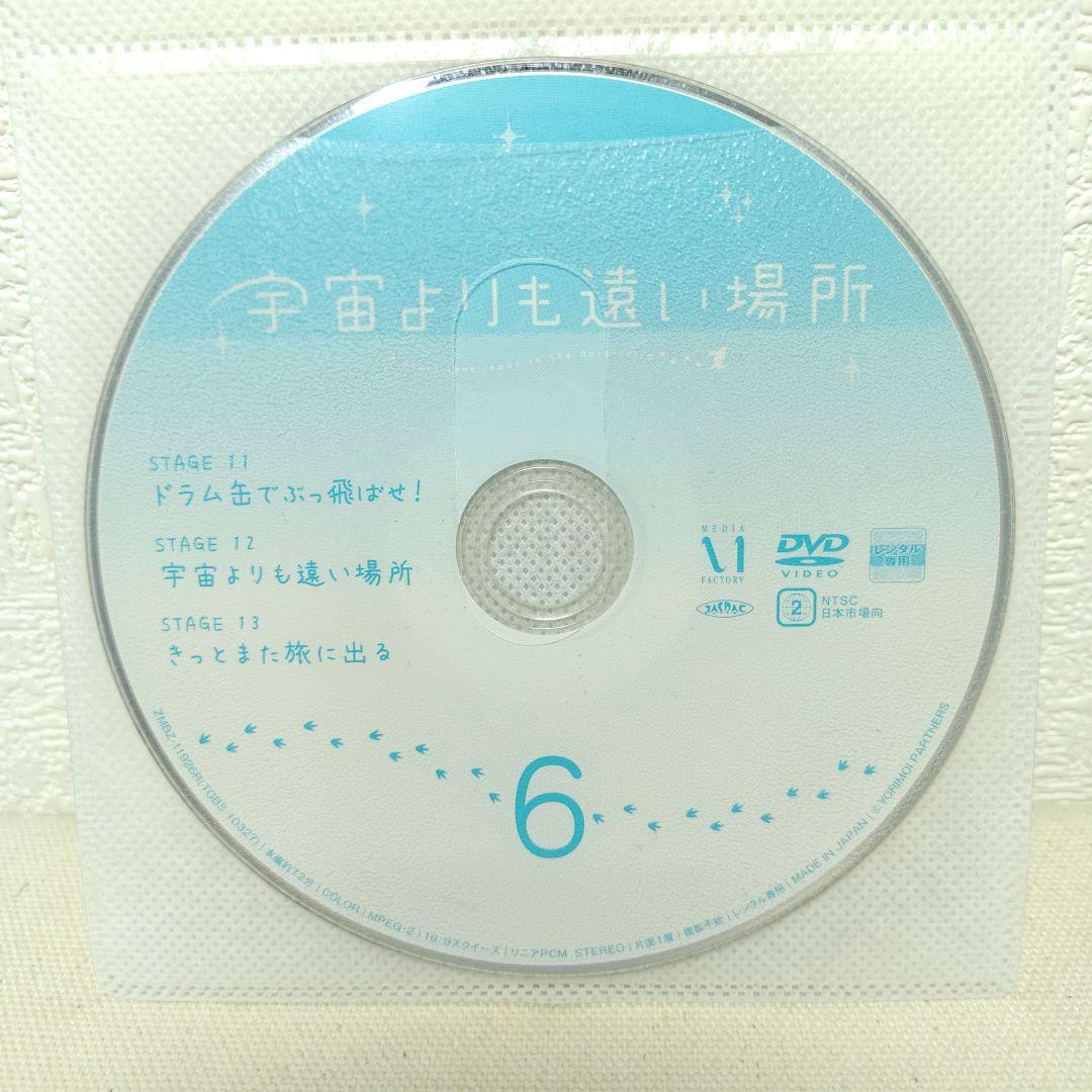 宇宙よりも遠い場所 1〜6 DVD 全巻セット