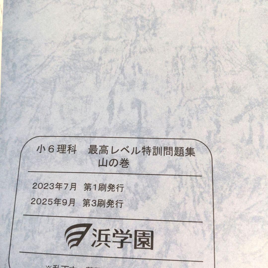 美品　2025 浜学園　小6 理科 最高レベル特訓　全巻セット　1年分フルセット