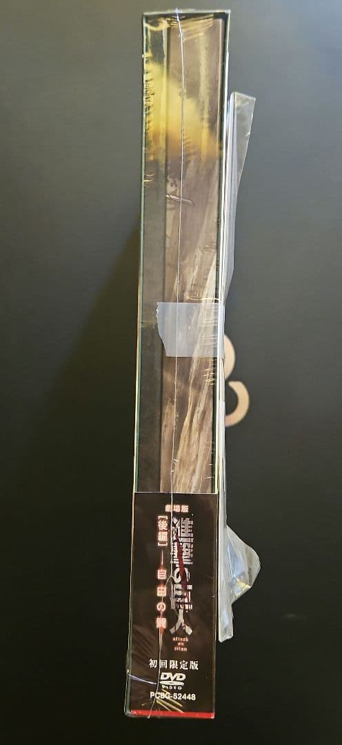 新品未開封品　劇場版進撃の巨人「後編」自由の翼 DVD 初回限定版
