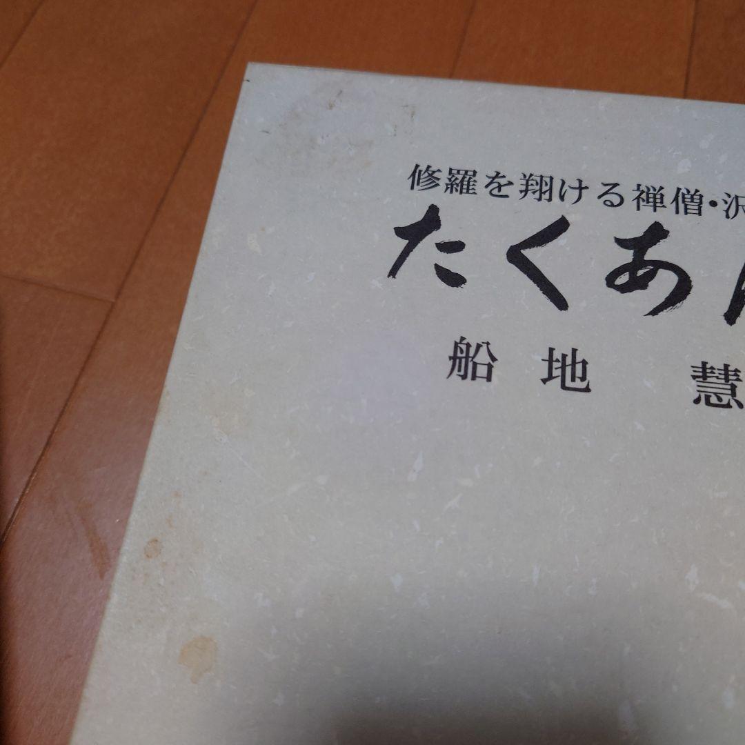 希少　たくあん 船地恵著 こびあん書房　沢庵禅師　沢庵和尚