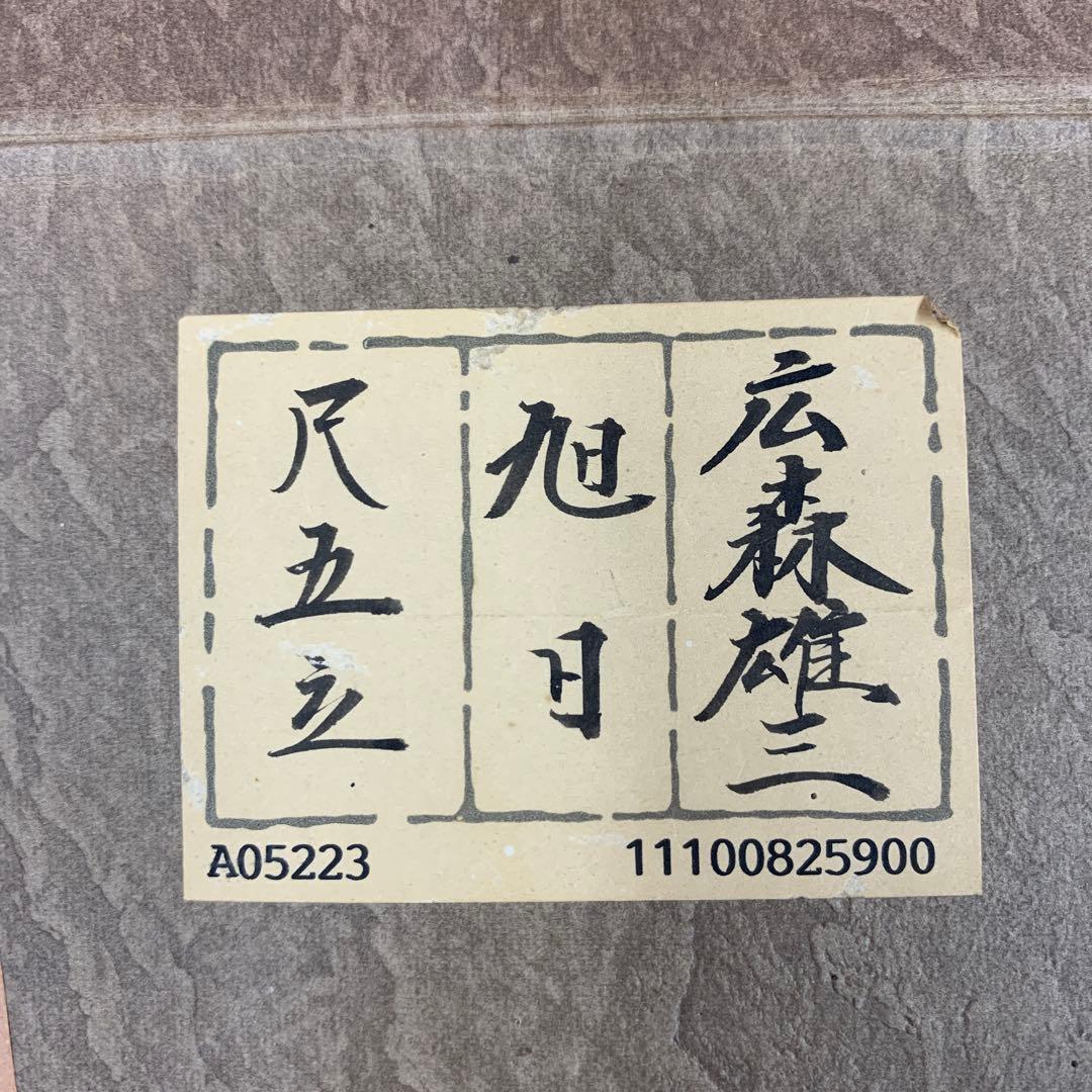 美品 掛け軸 広森雄三作 金地 旭日図 共箱 太巻き付 美術年鑑掲載