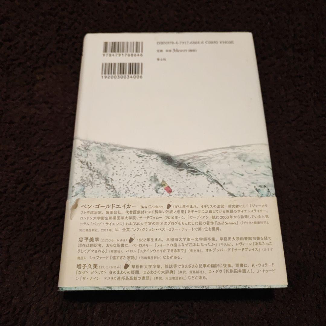 【希少暴露本】悪の製薬 〜製薬業界と新薬開発がわたしたちにしていること〜