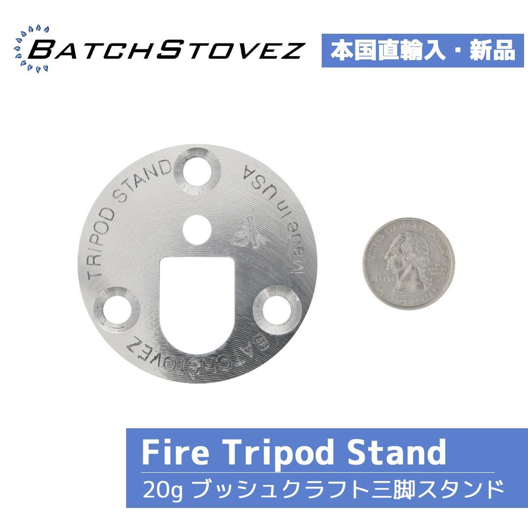【新品未使用】BatchStovez Fire Tripod Stand