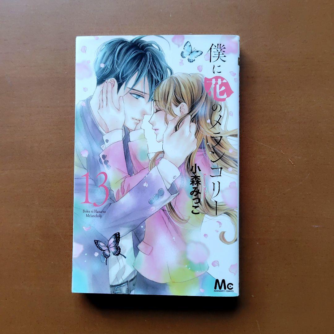 僕に花のメランコリー 全巻