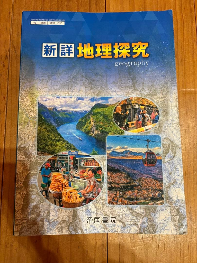 中学.高校 社会科教科書