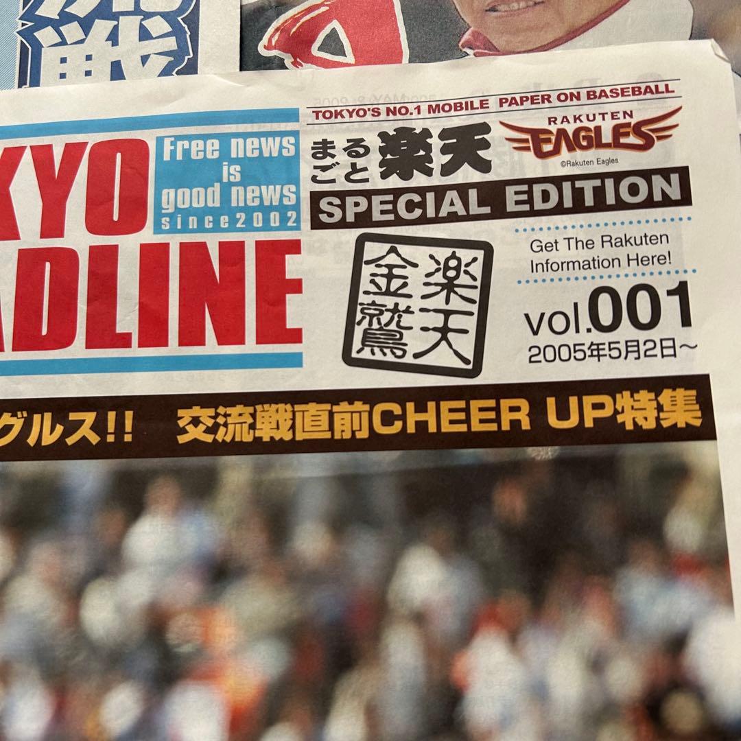 楽天イーグルス 2005年セパ交流戦チケット新聞