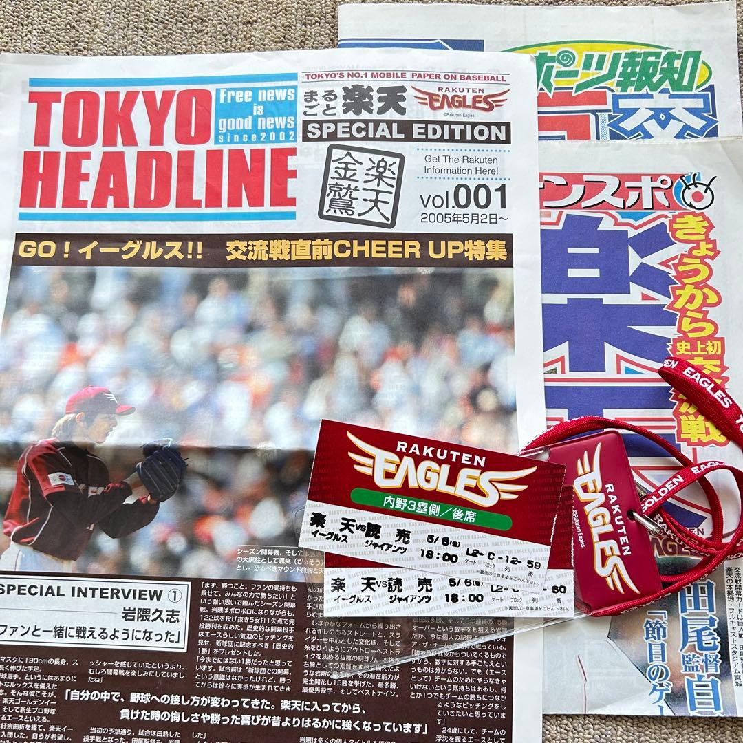 楽天イーグルス 2005年セパ交流戦チケット新聞