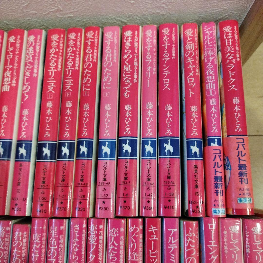 藤本ひとみまとめ売りマリナシリーズ等40冊