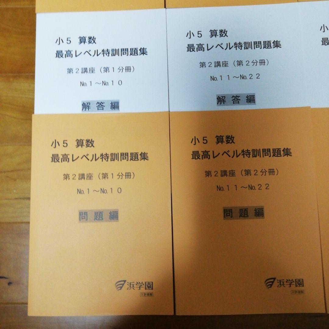 浜学園　小５算数　最高レベル特訓問題集　フルセット