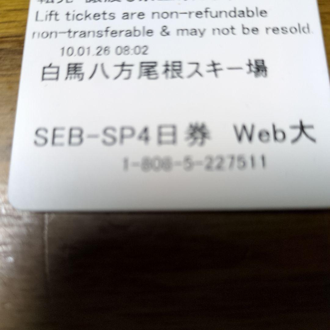 白馬 八方尾根 スキー場 リフト券　2日