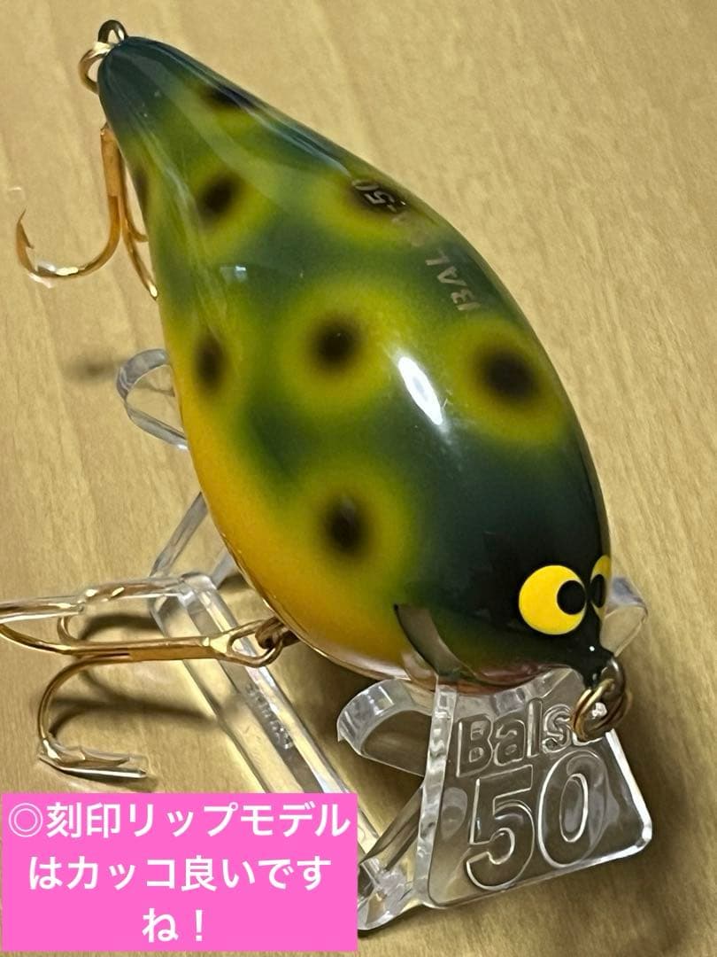 バルサ50Orオリジナル クラシックモデル　未使用美品　#015 フロッグカラー