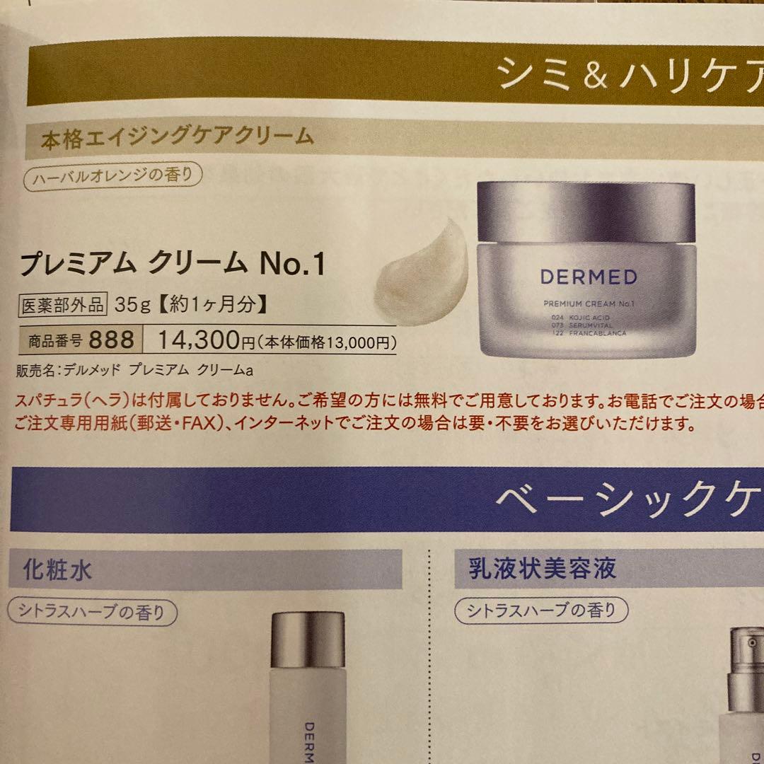 DERMED プレミアムクリーム No.1 35g