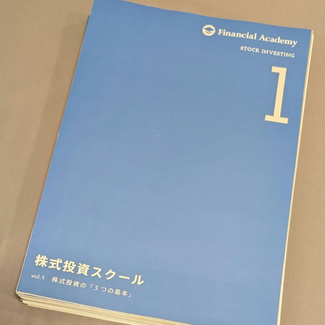 ファイナンシャルアカデミー 株式投資スクール テキスト セット