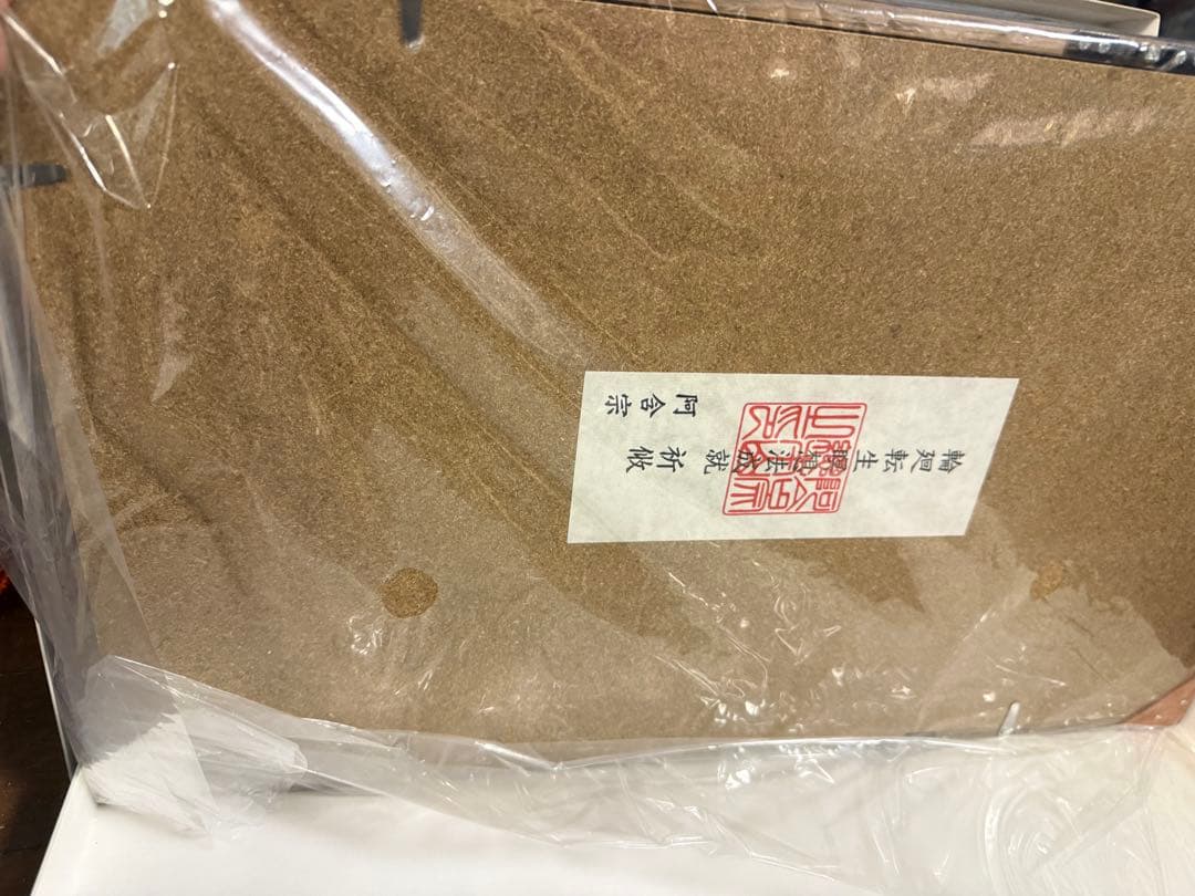 仏教絵画 輪廻転生瞑想法秘伝 光明解脱愛染明王曼荼羅 額装 仏具