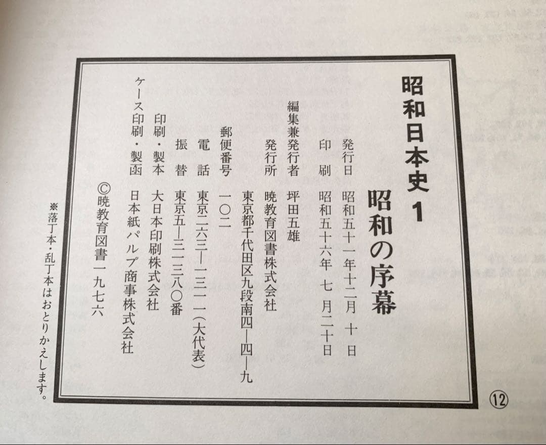 希少『昭和日本史』 1〜16巻+別冊2巻暁教育図書 1978年発行 書籍 古書