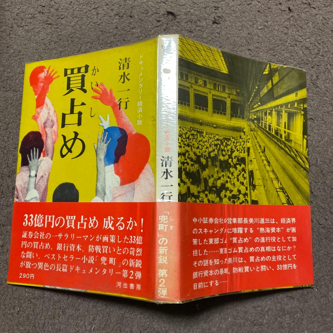 値下げ[サイン！初版]清水一行　買占め　異色長編！代表作！署名　昭41初版帯Ｖカ