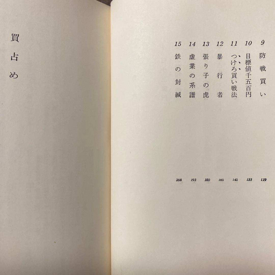 値下げ[サイン！初版]清水一行　買占め　異色長編！代表作！署名　昭41初版帯Ｖカ