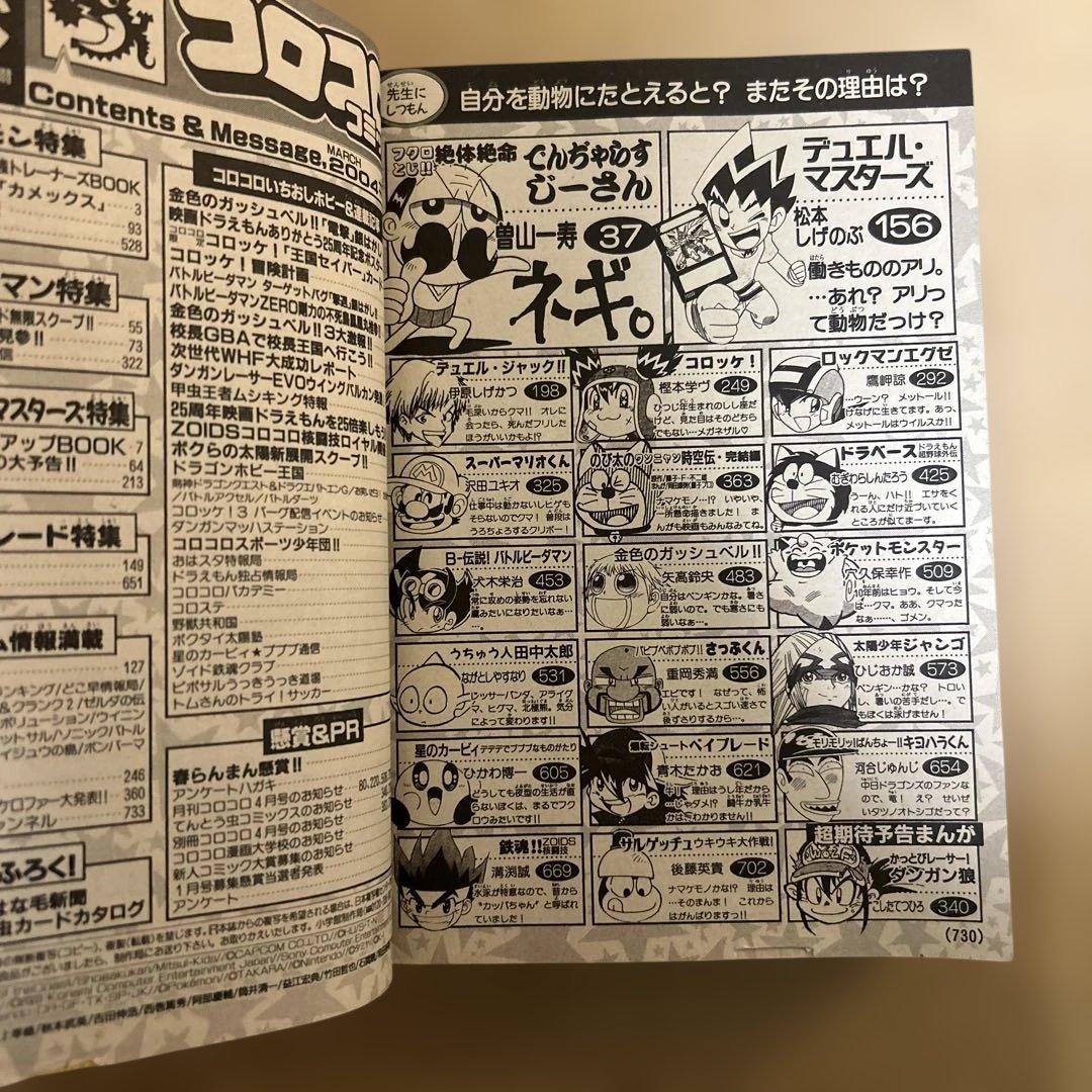 月刊 コロコロコミック　2004年3月号 未剥がしカメックスカード