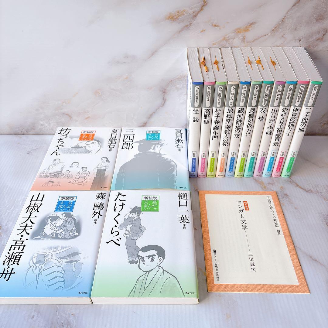 ⭐︎極美品⭐︎ 新装版 文芸まんがシリーズ 全15巻セット　日本文学を漫画で。