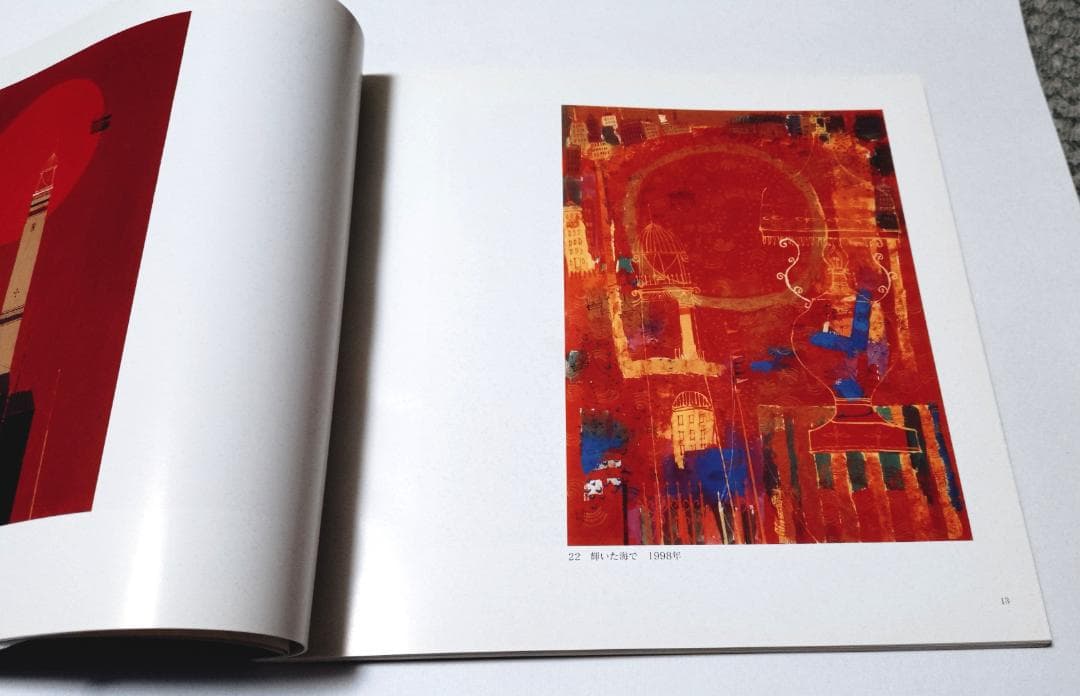 早川義孝絵画集 風航路早川義孝展　尾道市立美術館　 自筆カットイラストあり