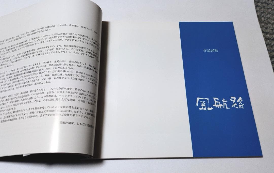 早川義孝絵画集 風航路早川義孝展　尾道市立美術館　 自筆カットイラストあり