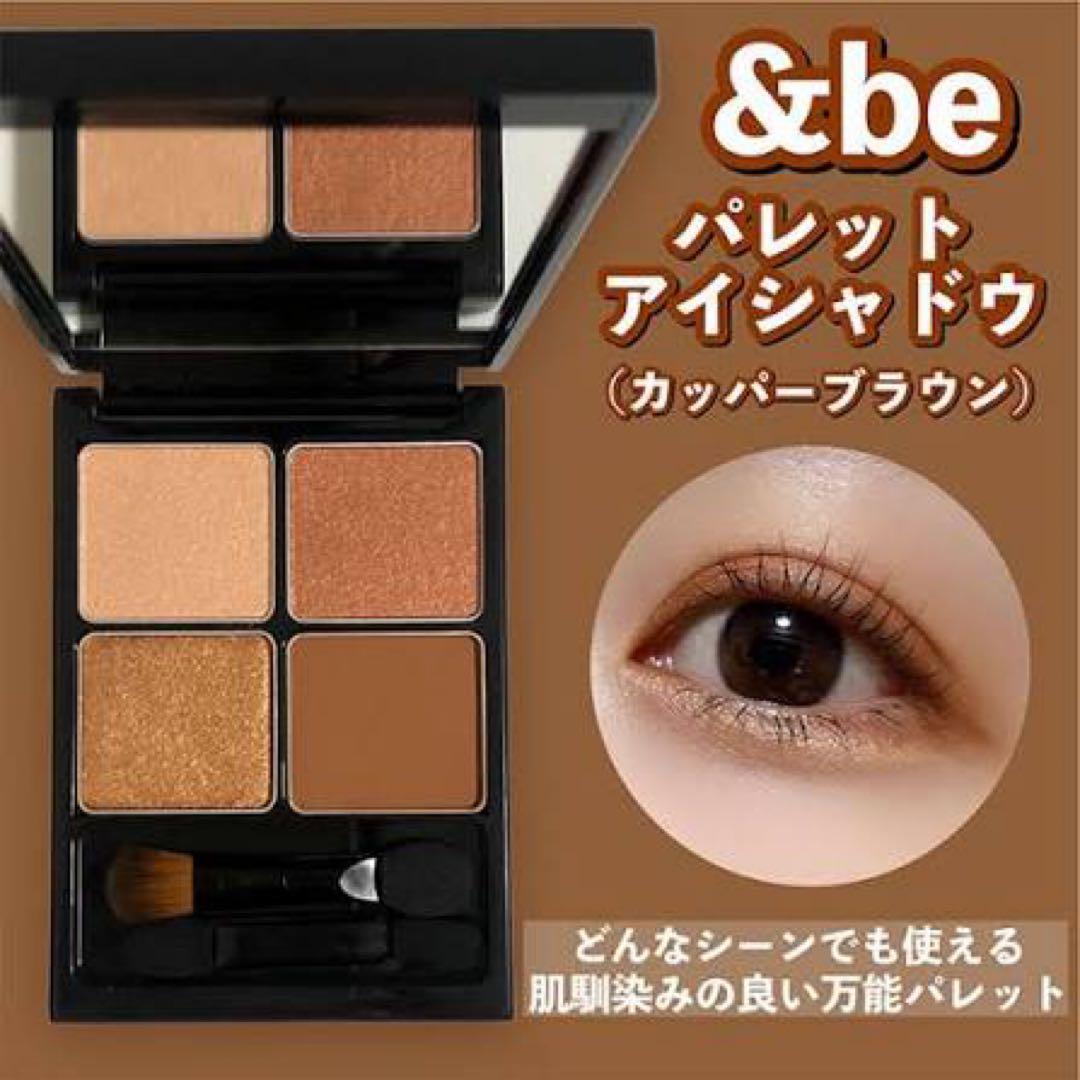 【専用】&be パレットアイシャドウ カッパーブラウン4つセット