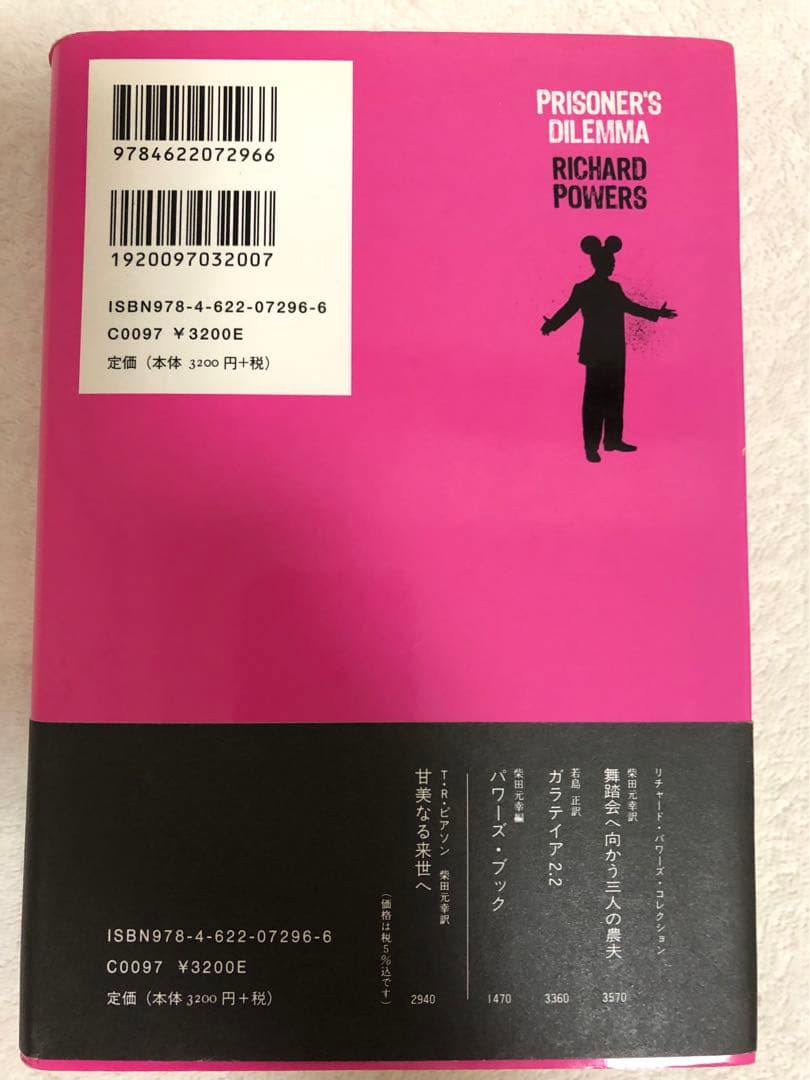 【新品】囚人のジレンマ　リチャード　パワーズ　　　　　みすず書房