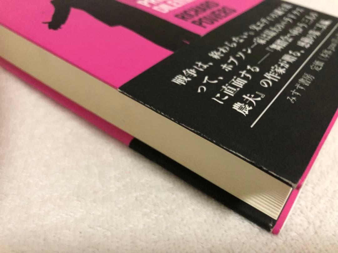 【新品】囚人のジレンマ　リチャード　パワーズ　　　　　みすず書房