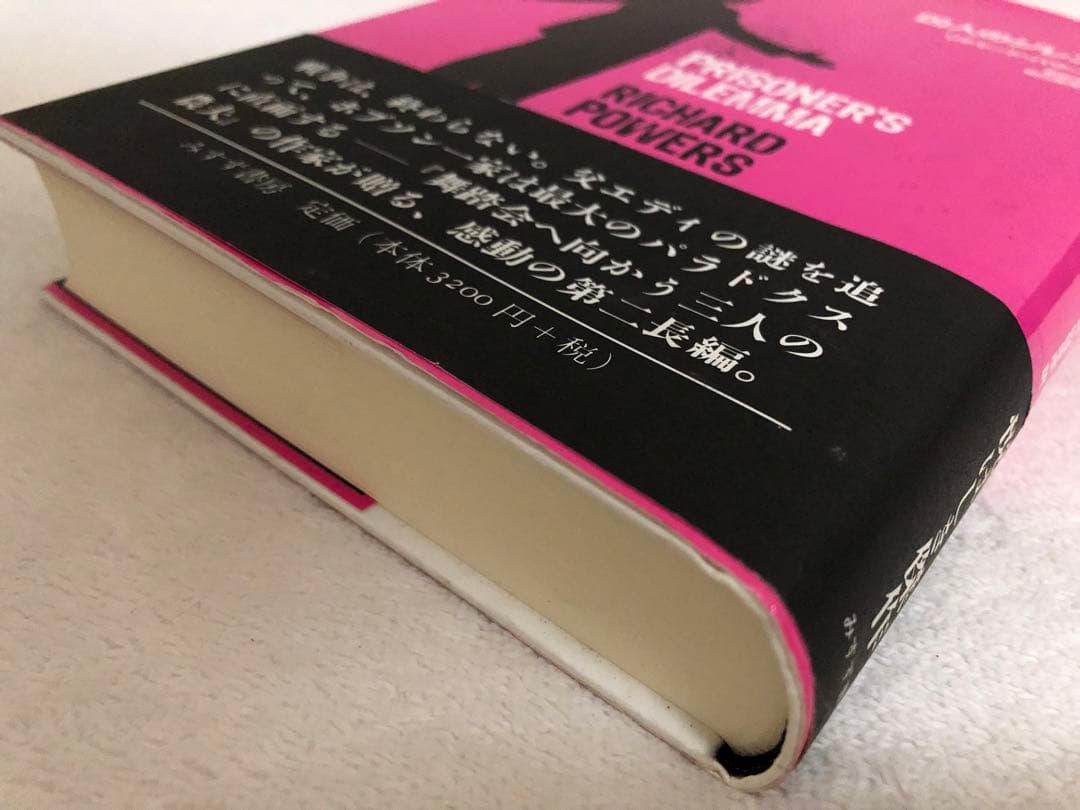 【新品】囚人のジレンマ　リチャード　パワーズ　　　　　みすず書房