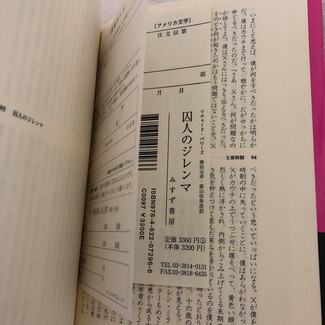 【新品】囚人のジレンマ　リチャード　パワーズ　　　　　みすず書房
