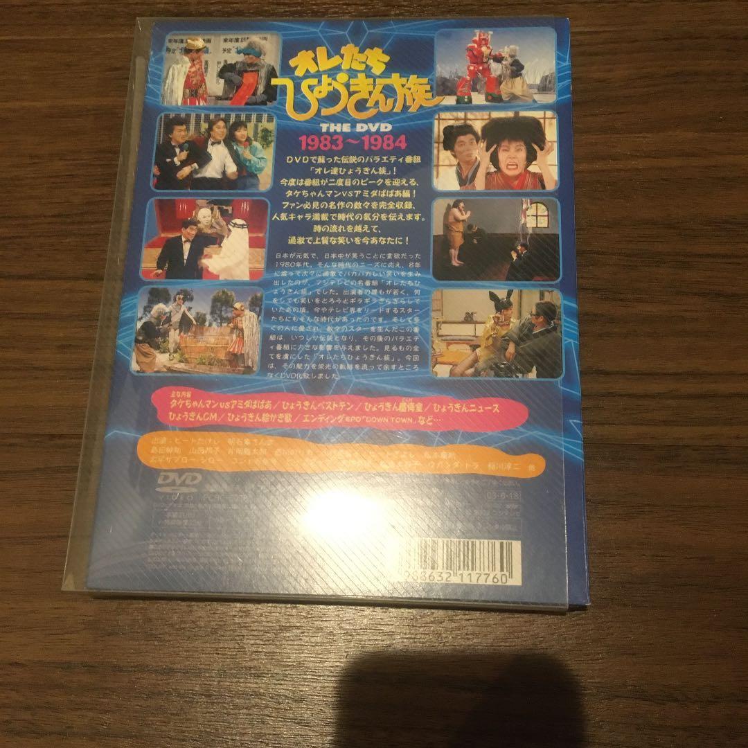 オレたちひょうきん族 THE DVD 1983～1984〈初回限定生産・3枚組〉