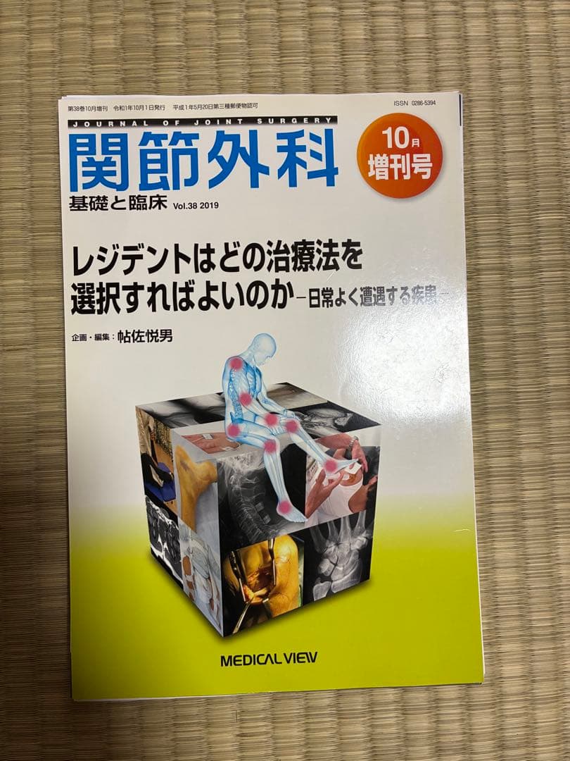 関節外科 2019年度 第38巻 計13冊分 裁断済