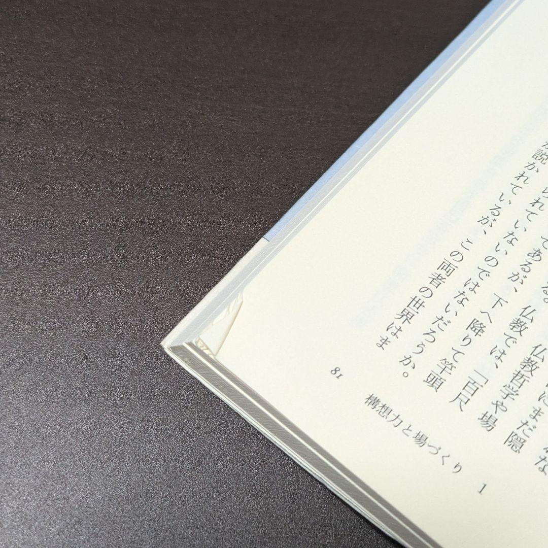 新装版 場の思想 清水博