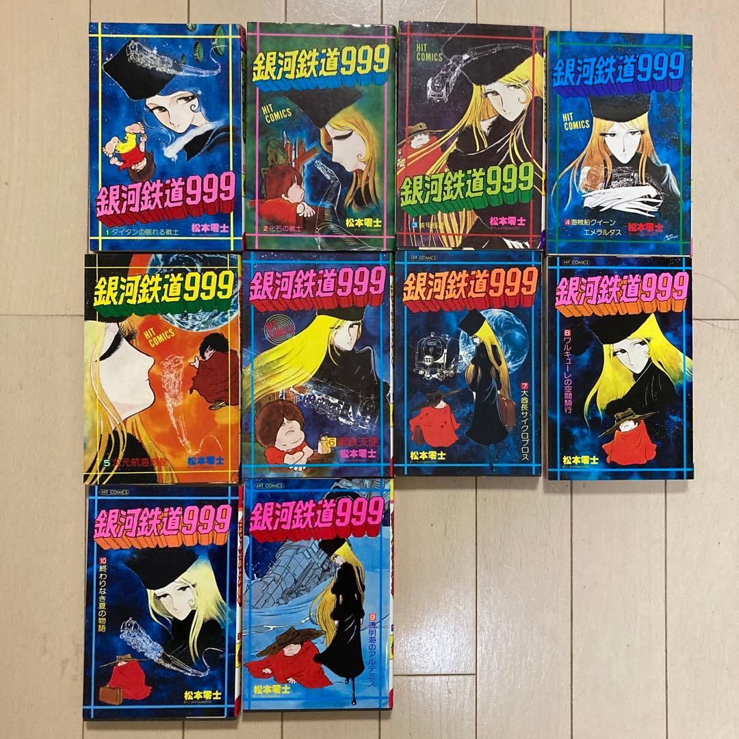 銀河鉄道999 1〜10巻　松本零士