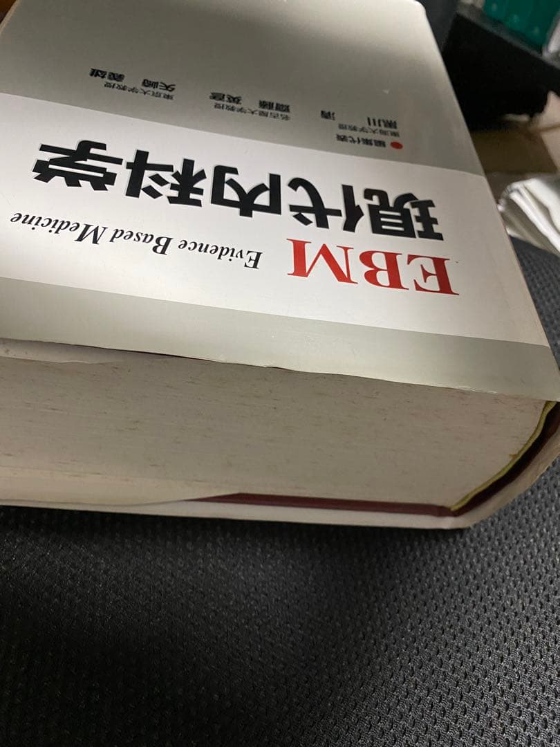 EBM現代内科学 Evidence based medicine