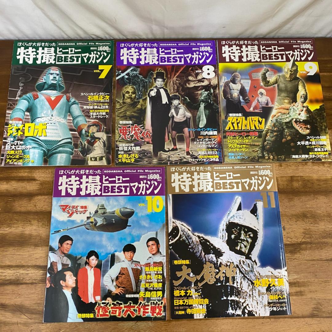 「特撮ヒーローBestマガジン」全11冊セット