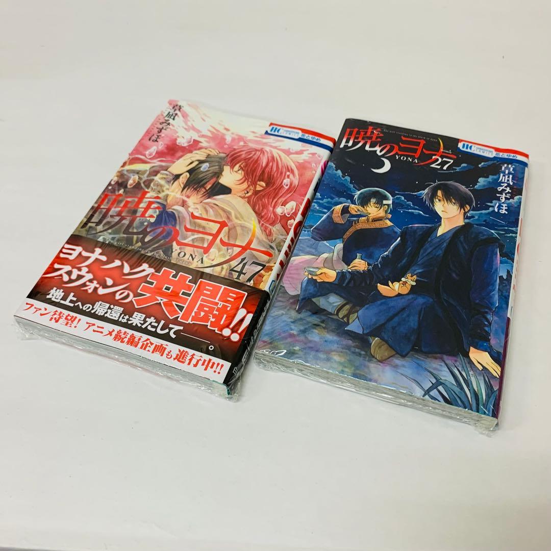 1～47巻　全巻セット　匿名配送【新品を2冊含む】暁のヨナ