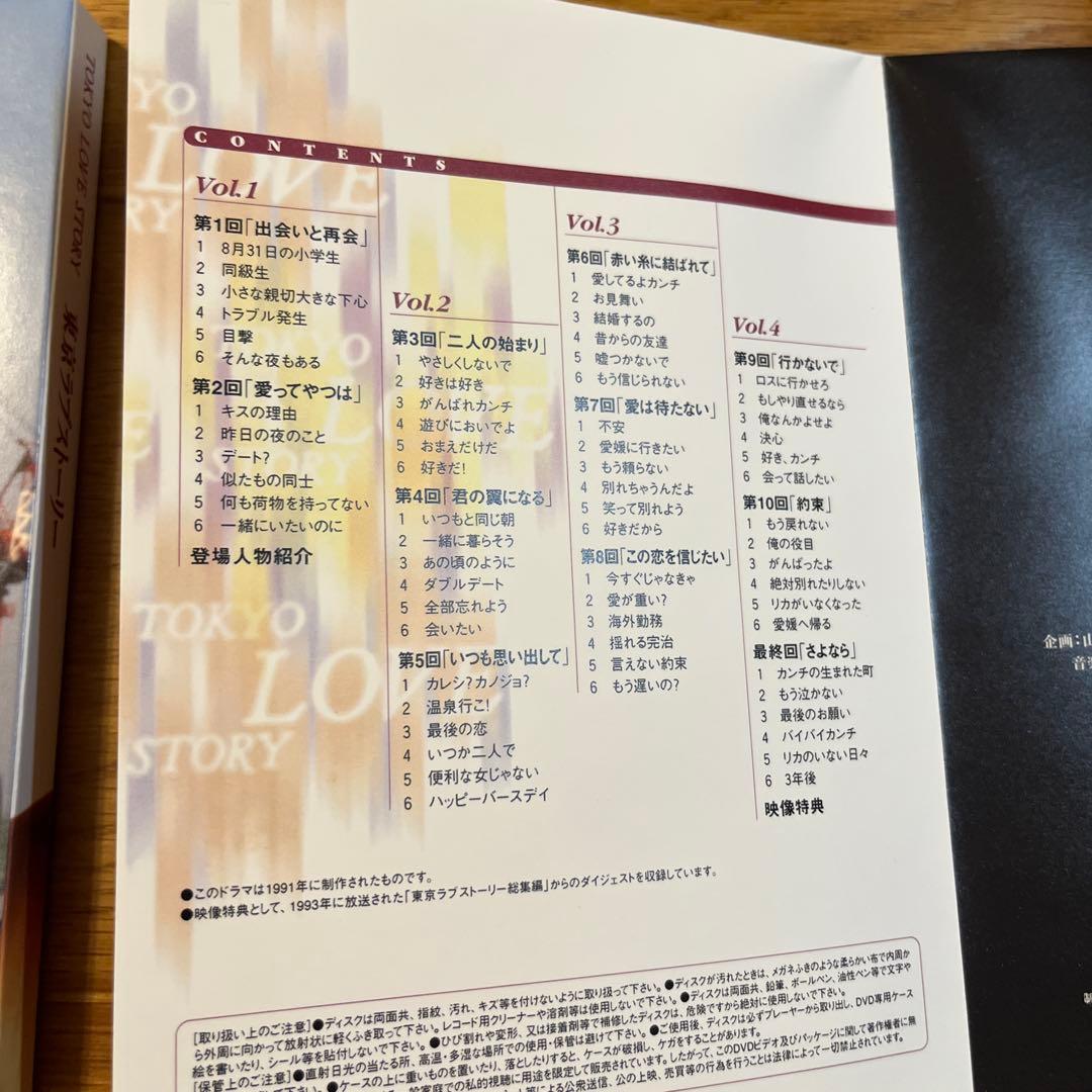 東京ラブストーリー DVD-BOX〈4枚組〉