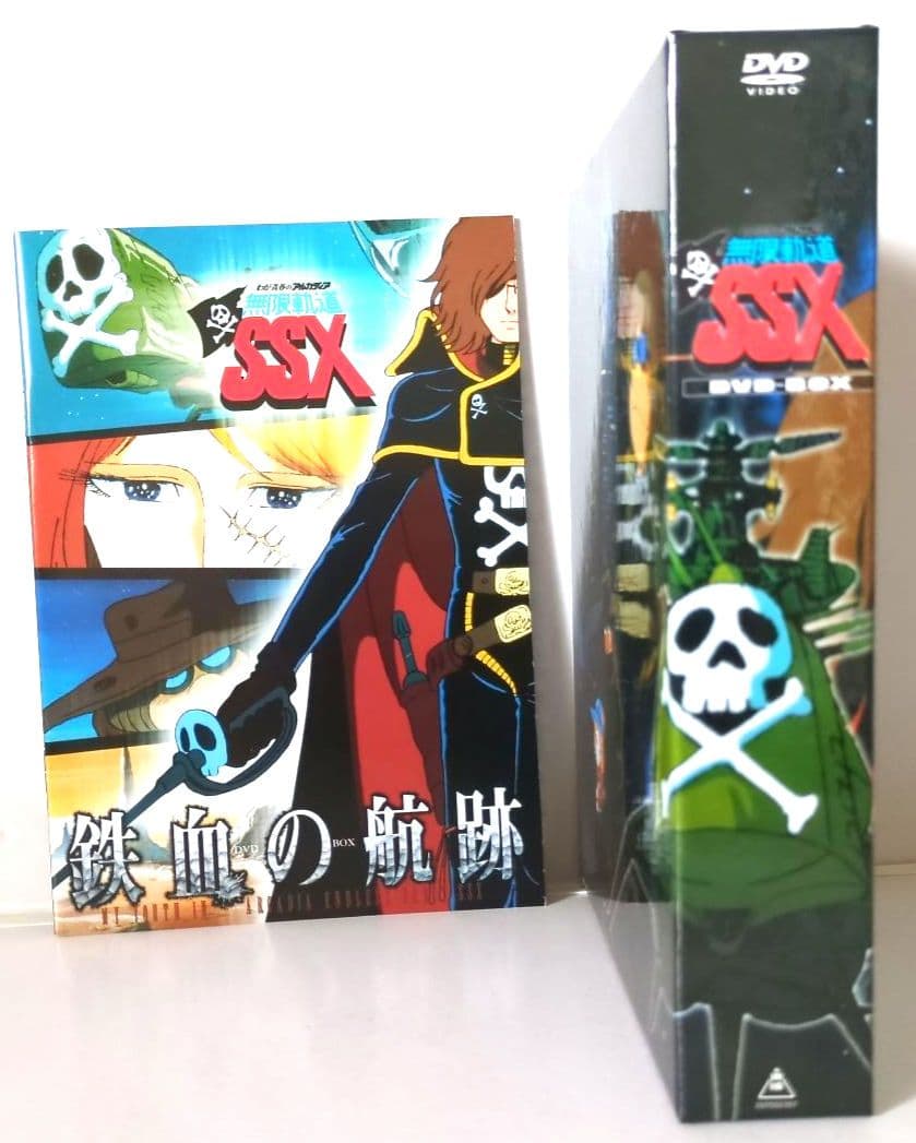 『わが青春のアルカディア 無限軌道SSX DVD-BOX』【新品 未開封非売品】