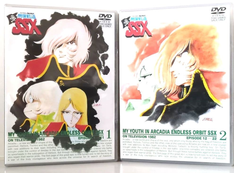 『わが青春のアルカディア 無限軌道SSX DVD-BOX』【新品 未開封非売品】