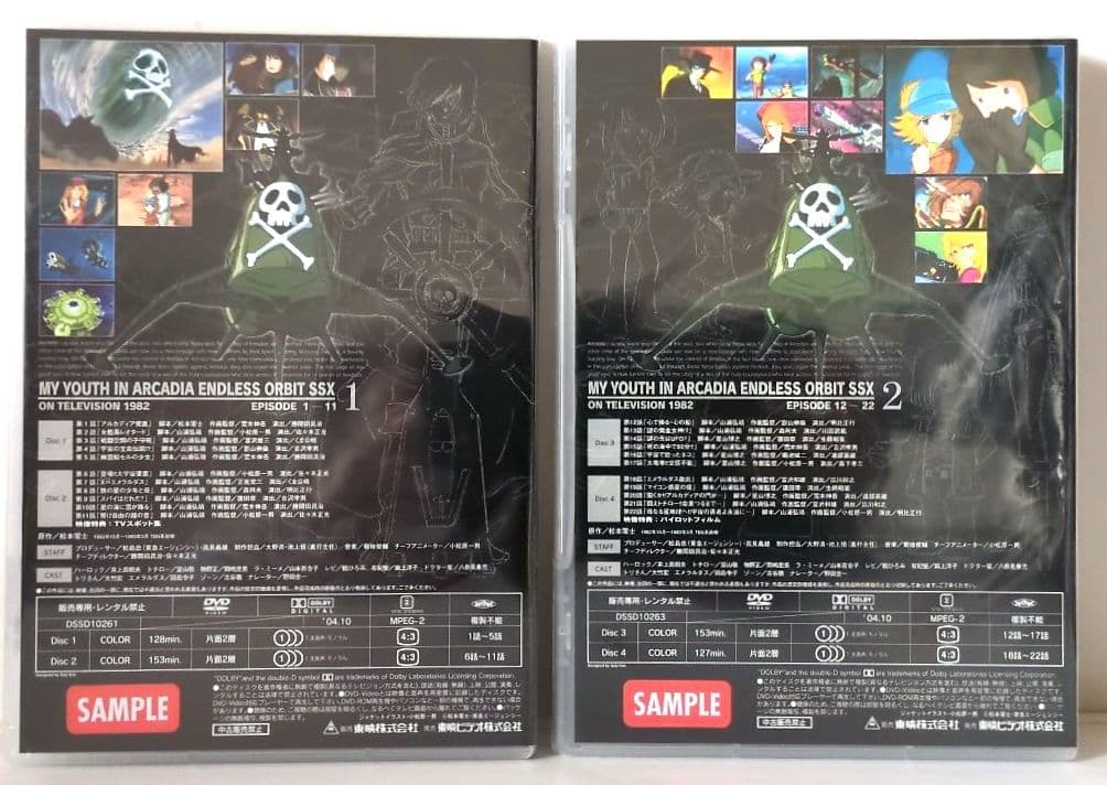 『わが青春のアルカディア 無限軌道SSX DVD-BOX』【新品 未開封非売品】