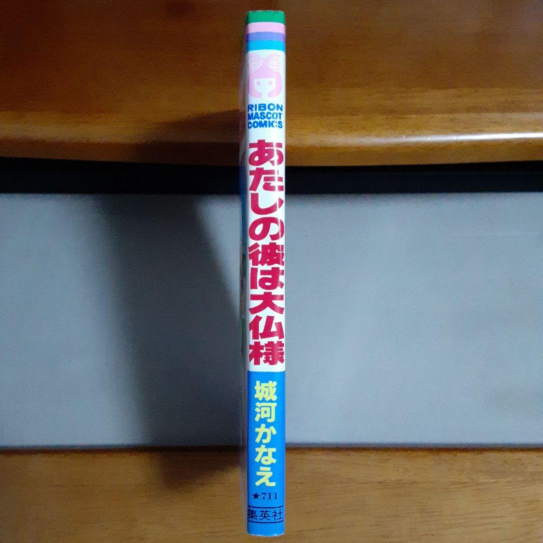 城河かなえ あたしの彼は大仏様