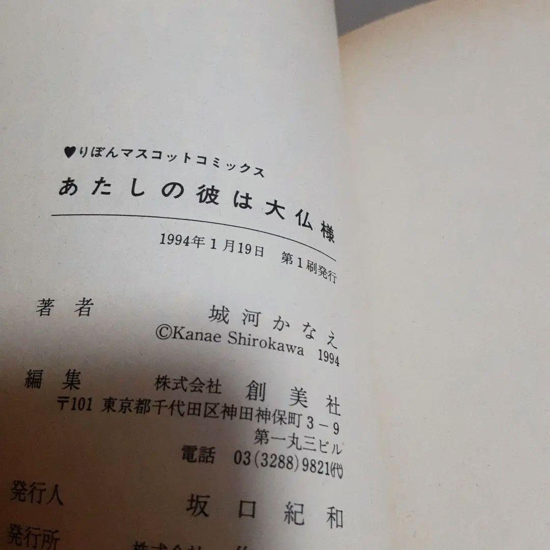 城河かなえ あたしの彼は大仏様